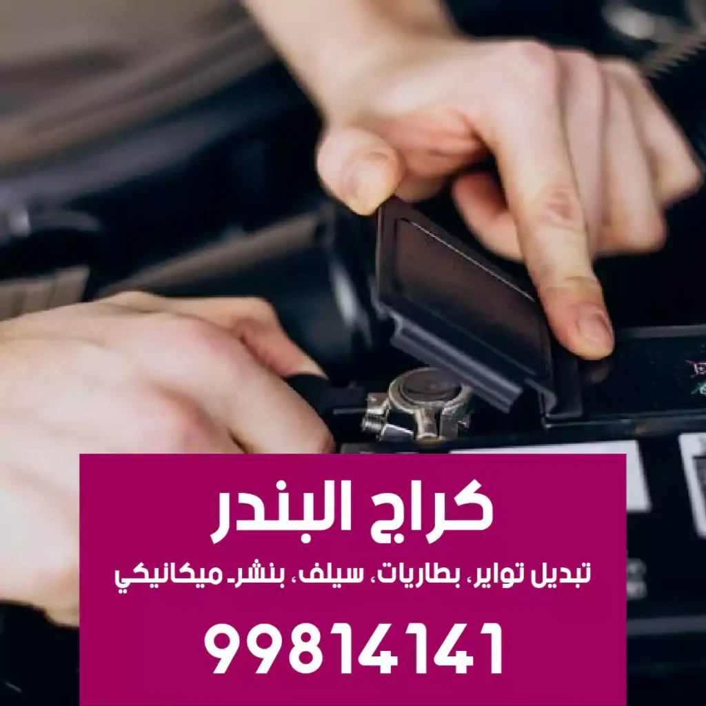 بنشرجي سيارات مبارك الكبير