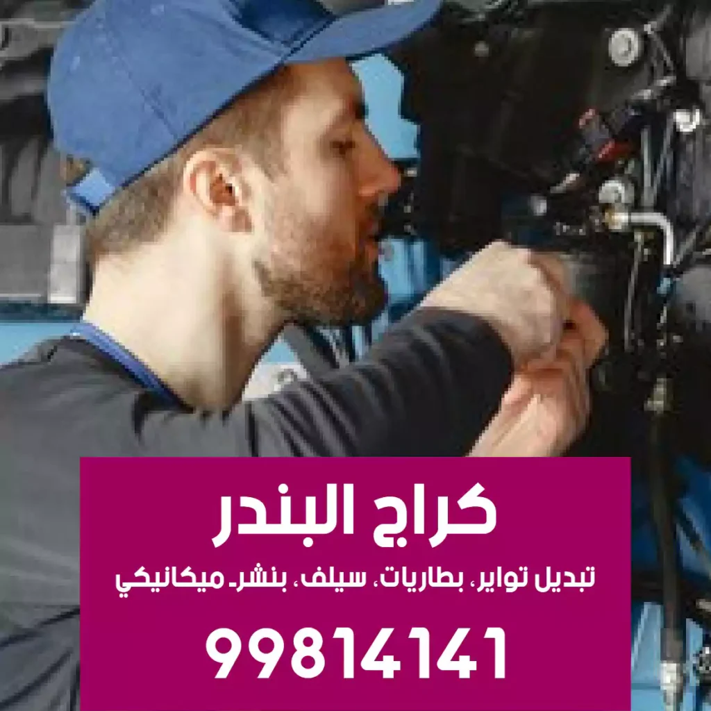 بنشرجي سيارات مبارك الكبير