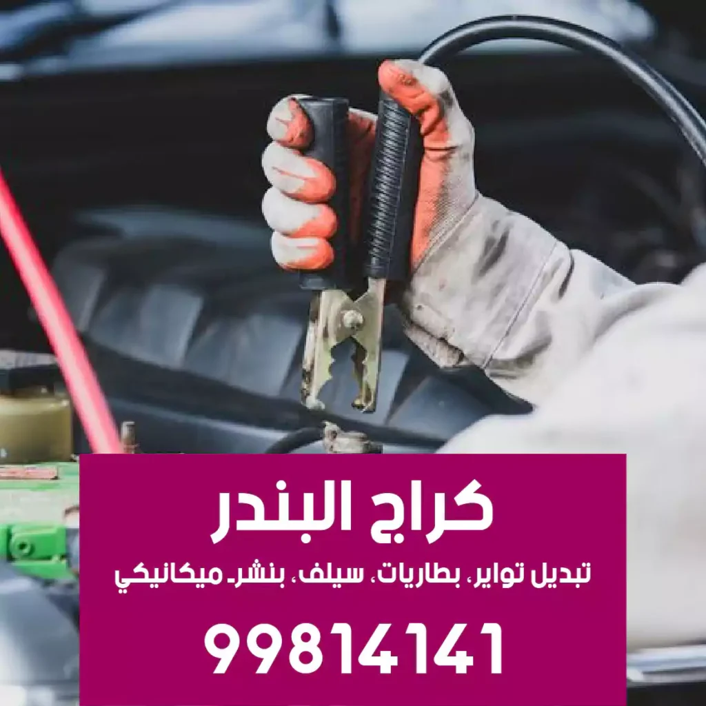 بنشرجي سيارات الجهراء