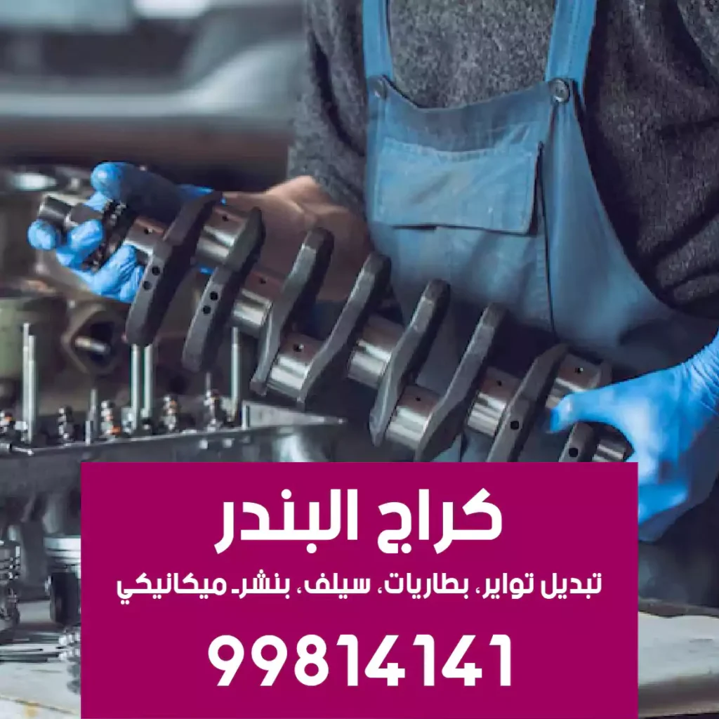 بنشرجي سيارات الجهراء