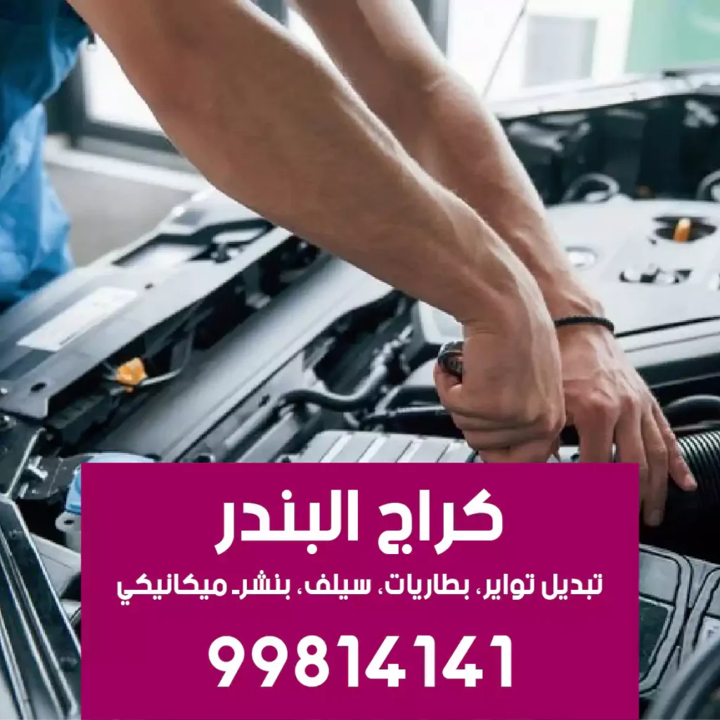 بنشرجي سيارات الاحمدي