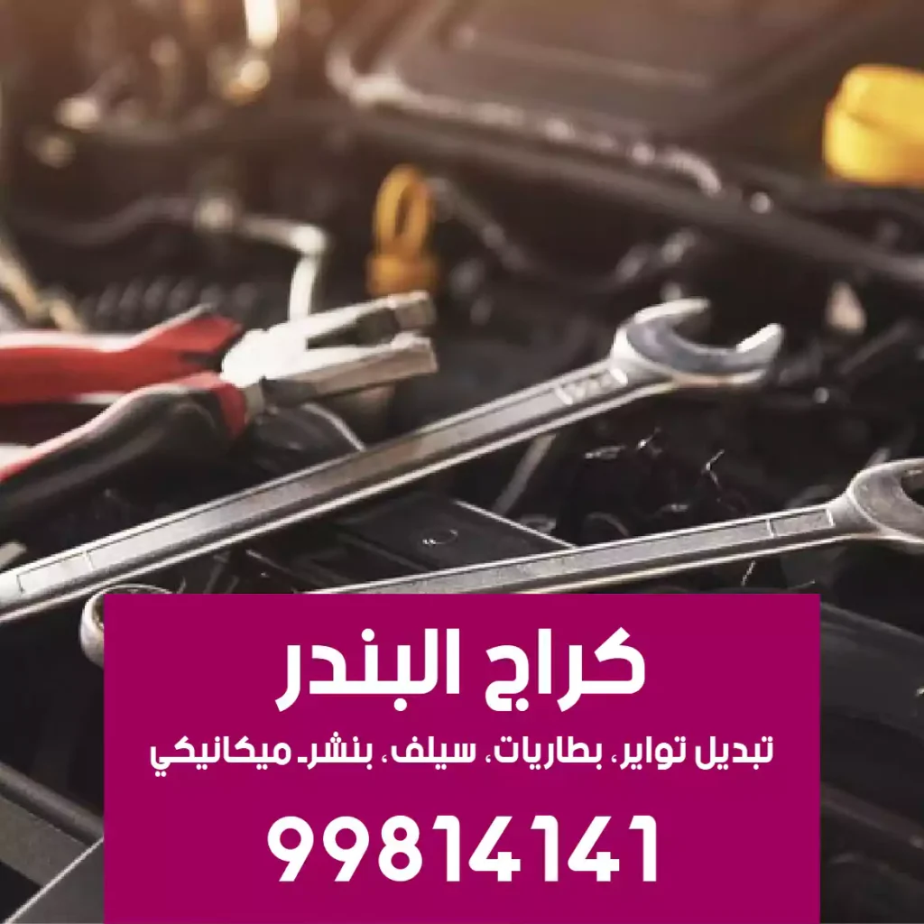 ميكانيكي سيارات الفروانية