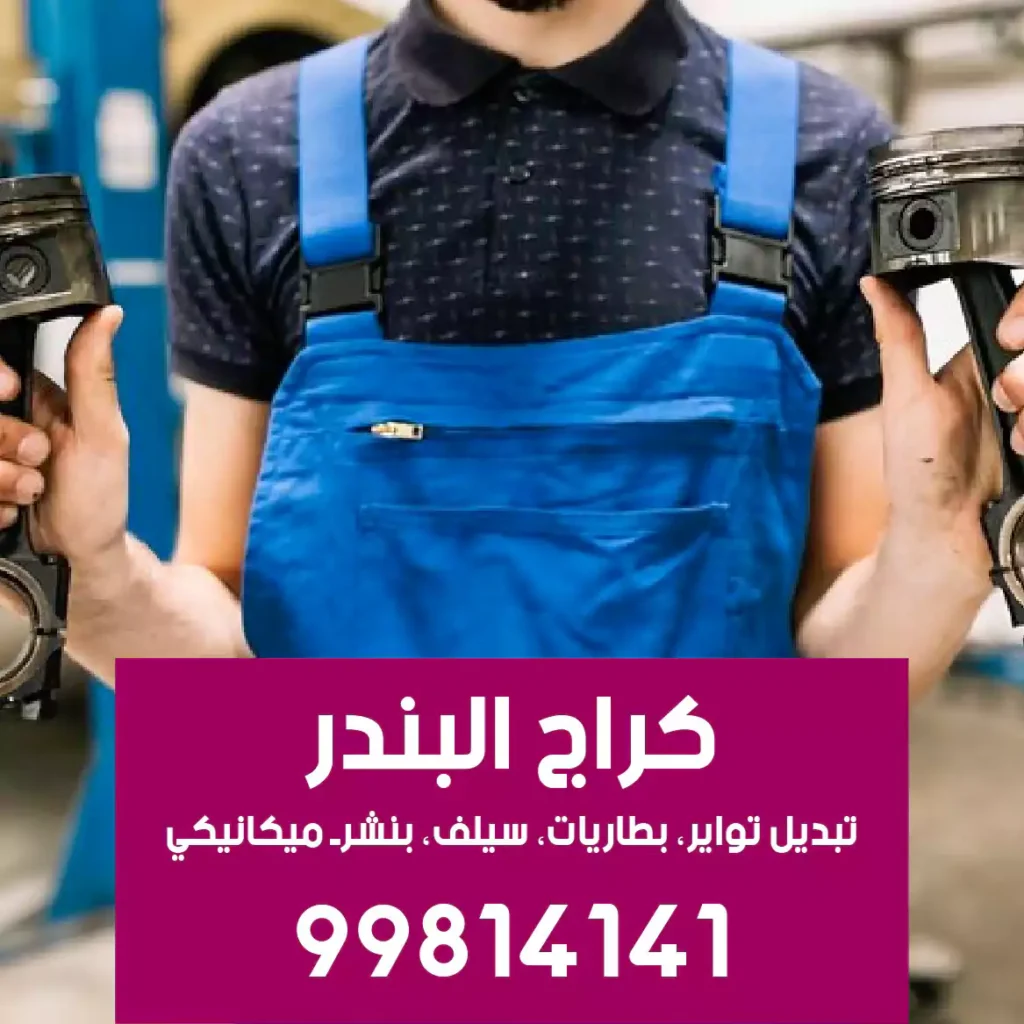 بنشرجي سيارات الفروانية