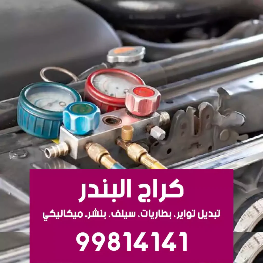 ميكانيكي سيارات الكويت