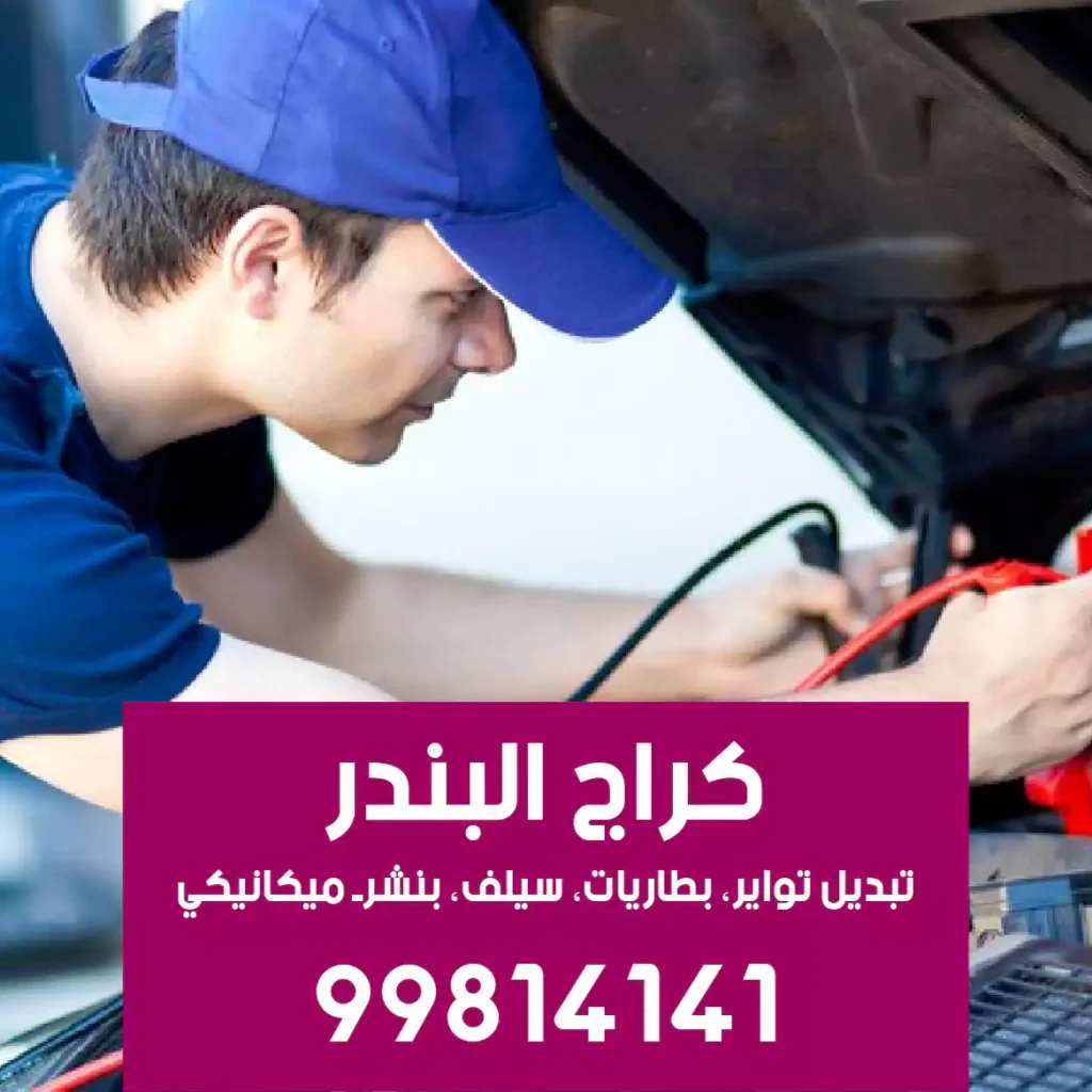 ميكانيكي سيارات الكويت