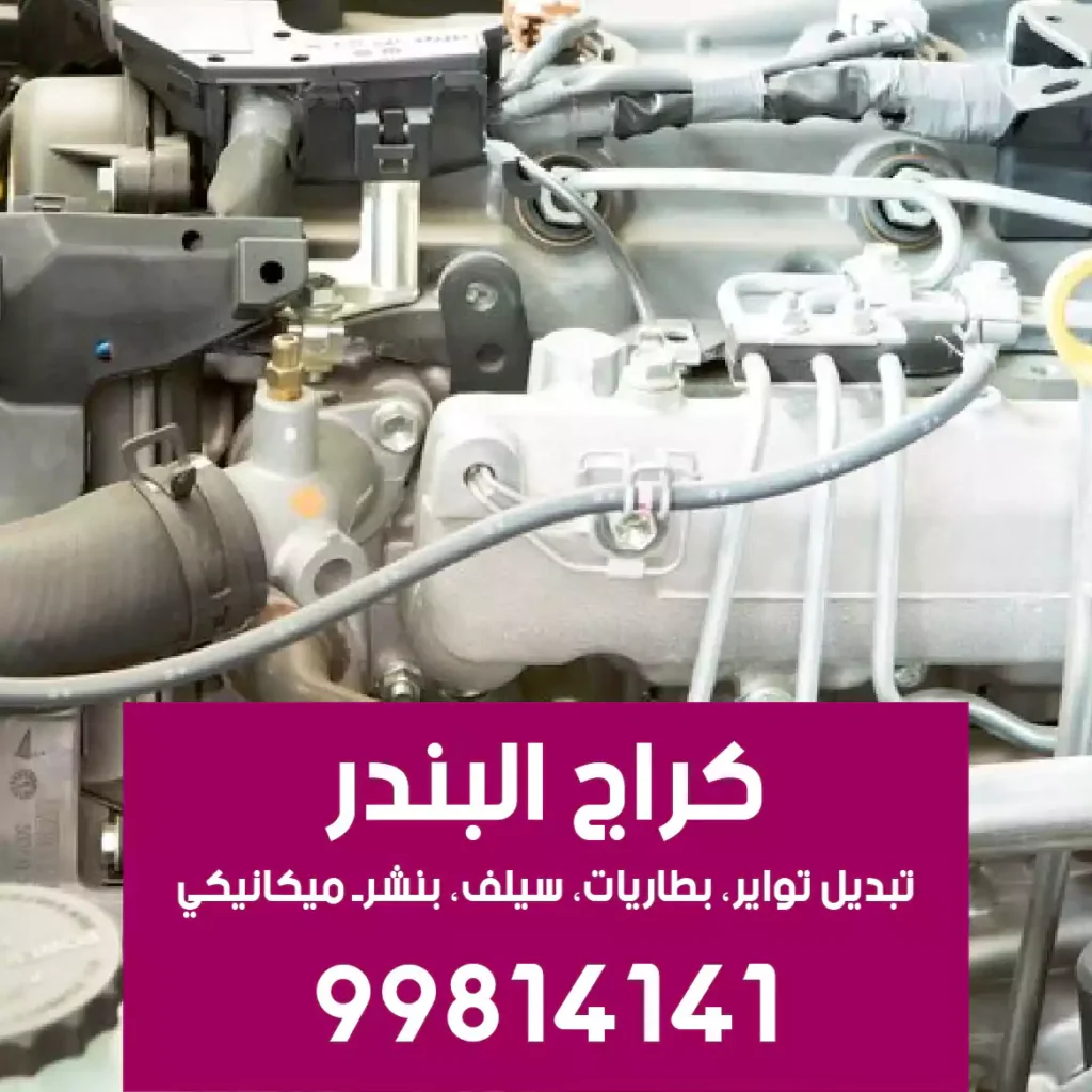 بنشرجي سيارات الكويت