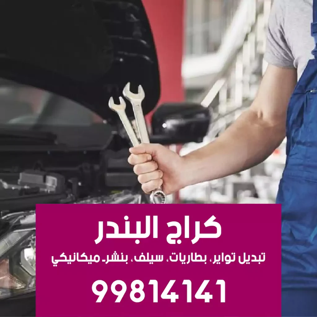 بنشرجي سيارات العاصمة