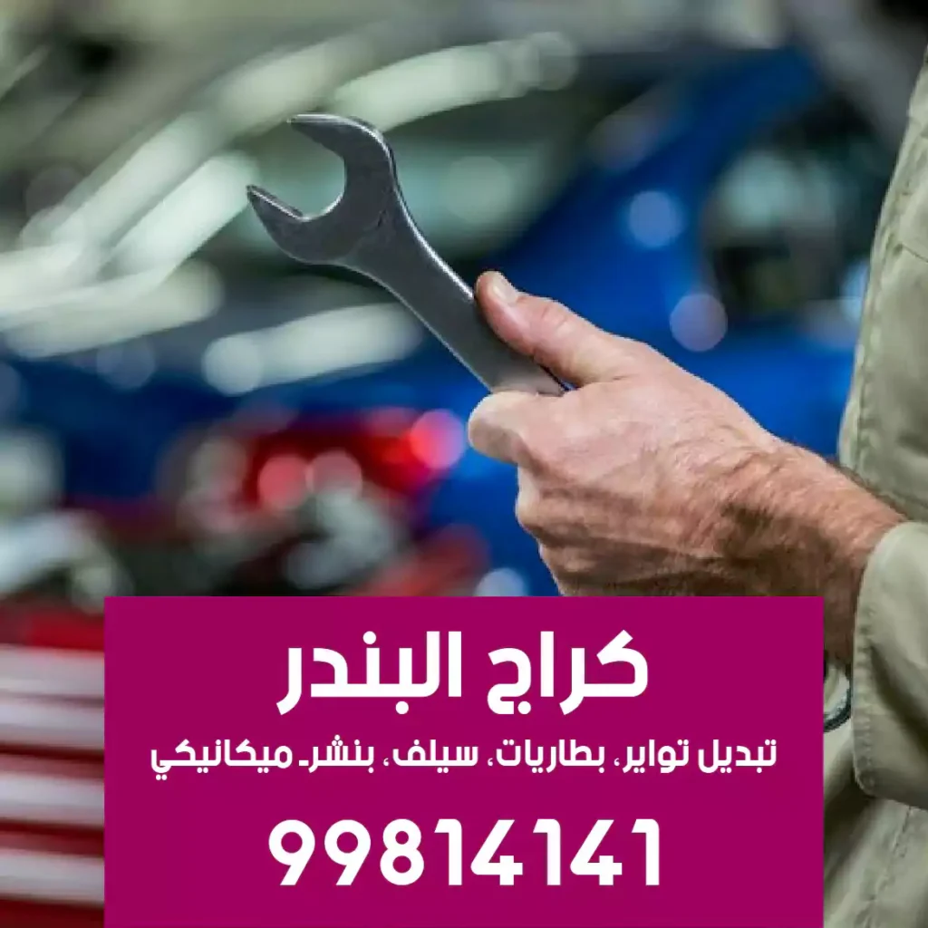 بنشرجي سيارات العاصمة