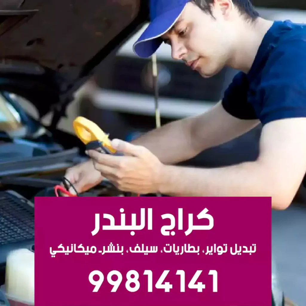 كهربائي سيارات مبارك الكبير