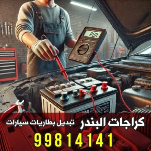 أقرب كراج تبديل بطاريات الكويت - كراجات البندر خدمة متنقلة 24 ساعة