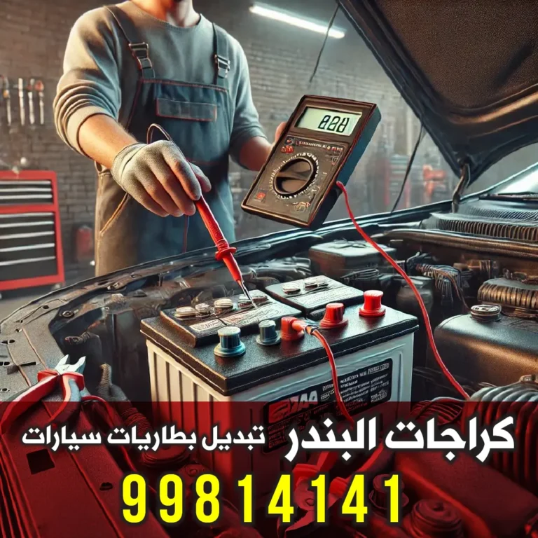 أقرب كراج تبديل بطاريات الكويت - كراجات البندر خدمة متنقلة 24 ساعة