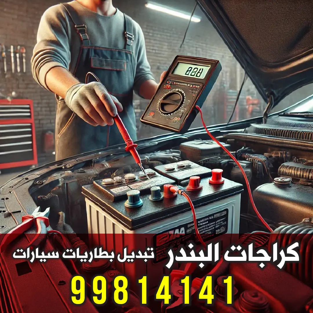 أقرب كراج تبديل بطاريات الكويت - كراجات البندر خدمة متنقلة 24 ساعة