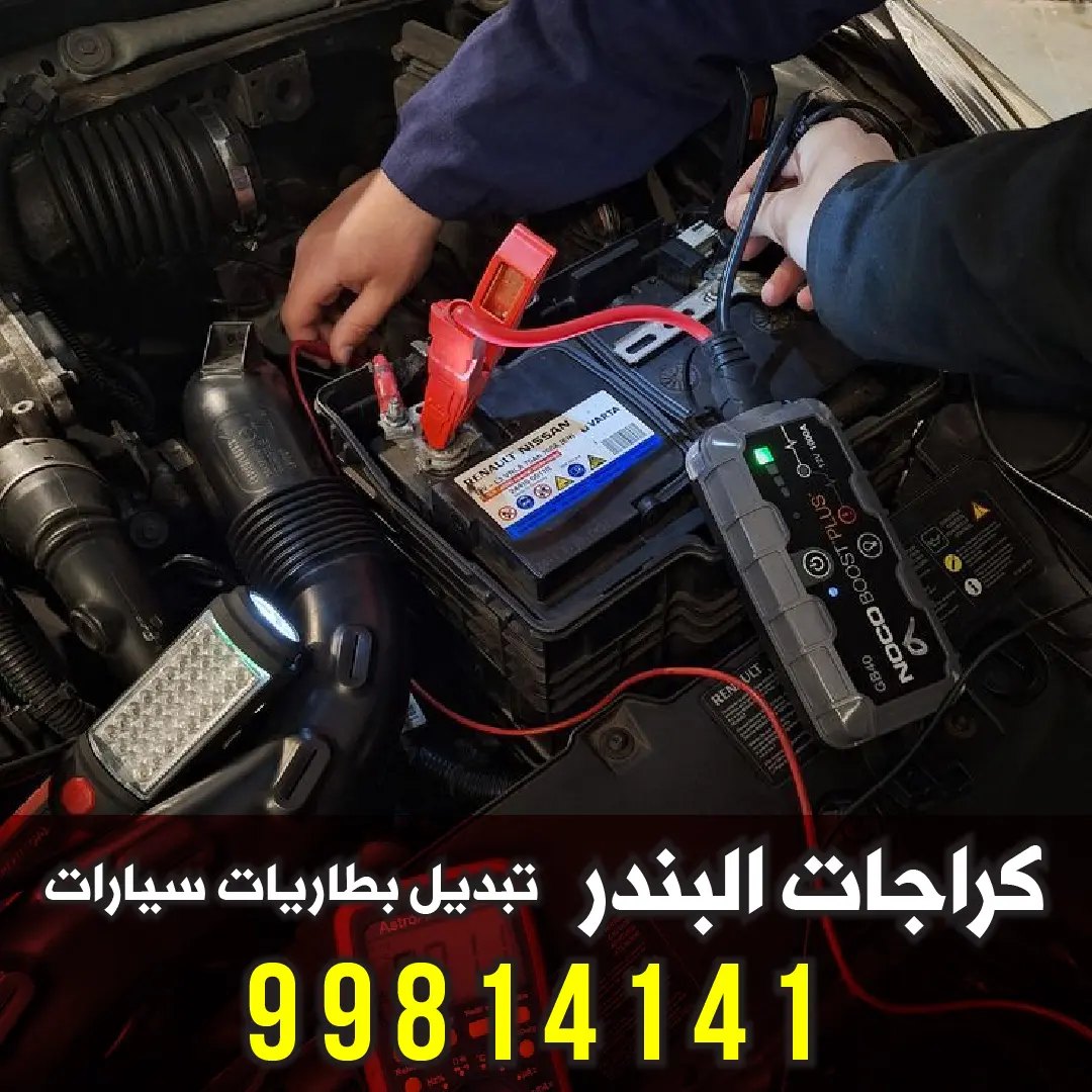 خدمة تبديل بطارية السيارة عند البيت - خدمة متنقلة في الكويت