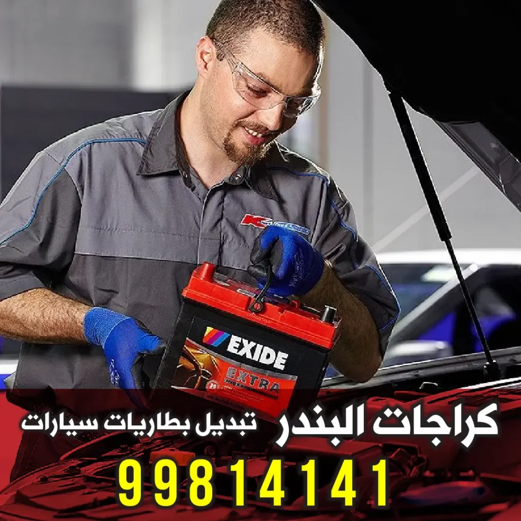 تقييمات عملاء كراجات البندر - آراء حقيقية عن خدمة تبديل البطاريات