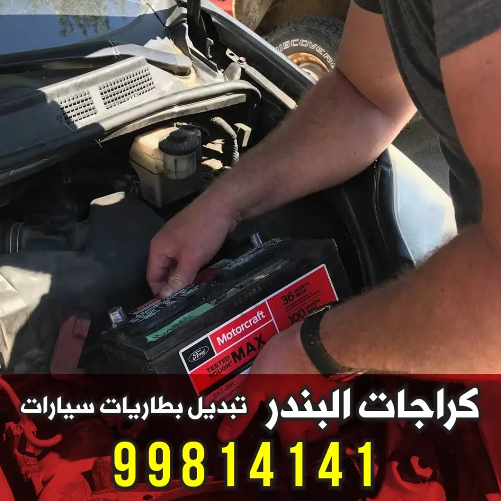 خدمة طوارئ تبديل بطارية 24 ساعة في جميع محافظات الكويت