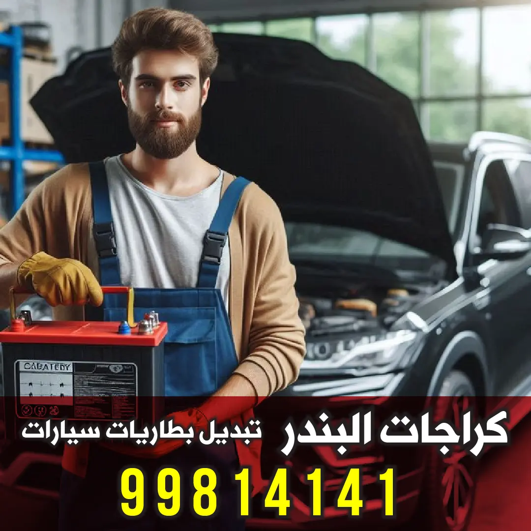 فني تبديل بطارية متنقل - تركيب مجاني وفحص دينمو شامل