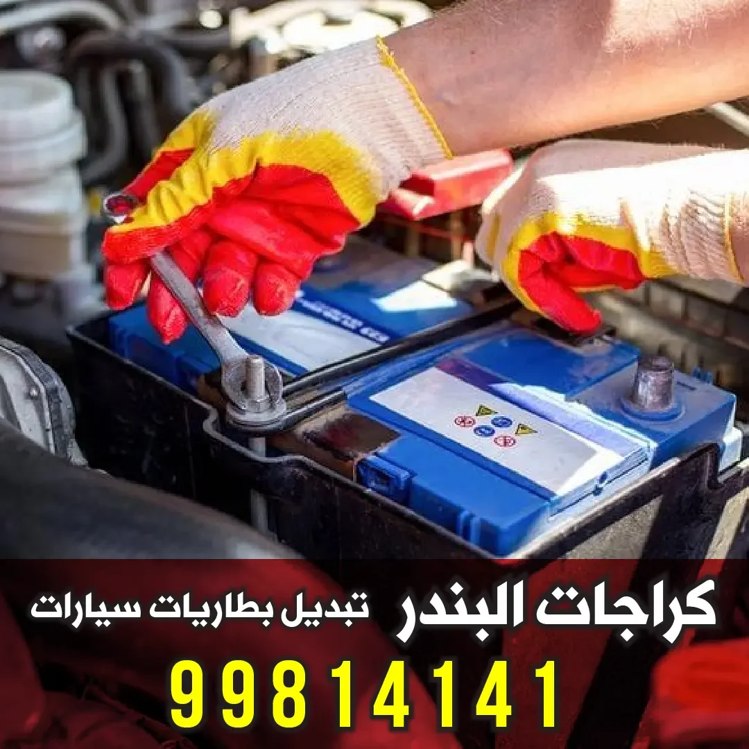 اقرب كراج تبديل بطاريات الكويت - اتصل الآن 99814141 - واتساب لتبديل بطارية سيارتك